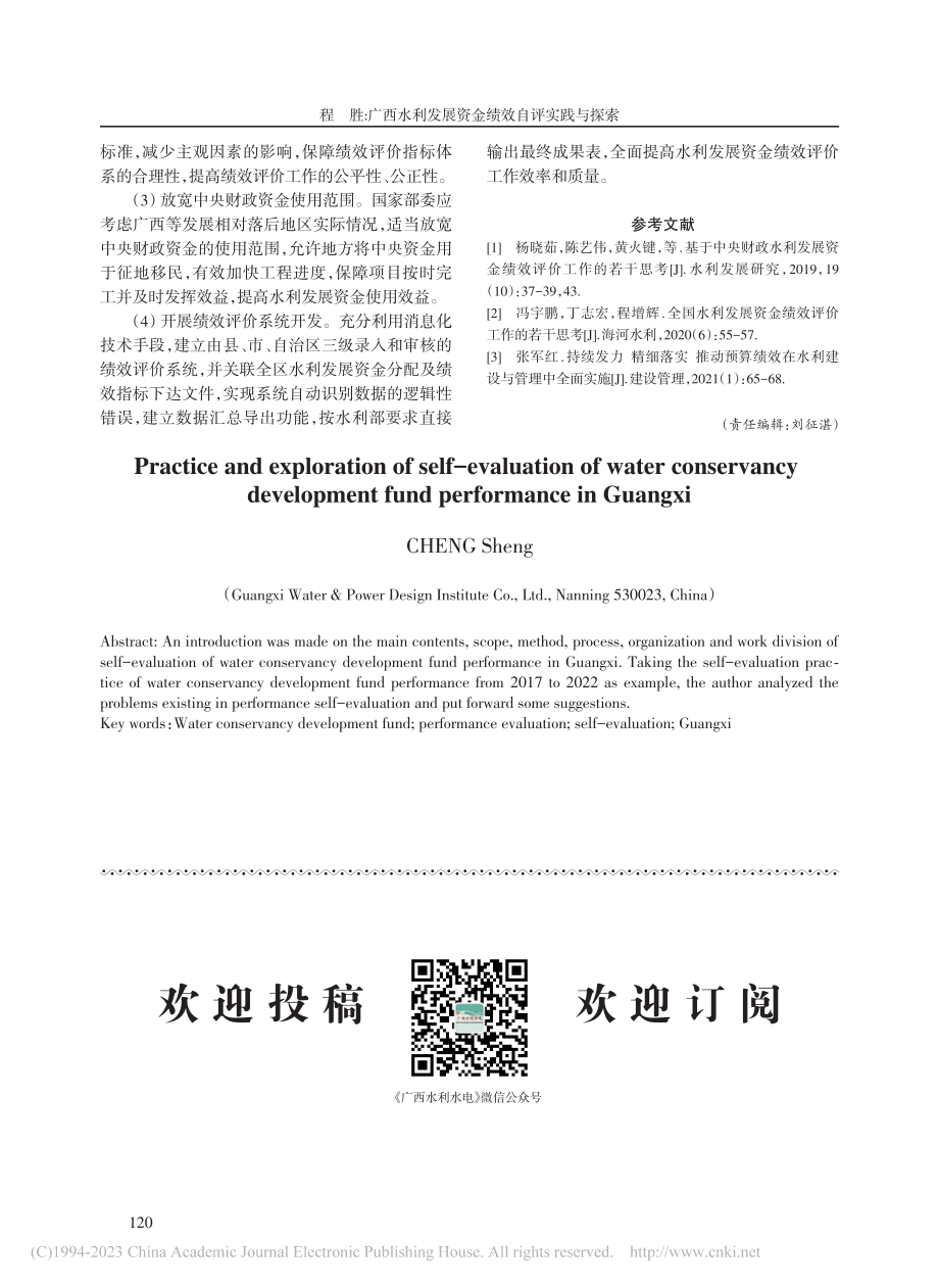 广西水利发展资金绩效自评实践与探索_程胜.pdf_第3页