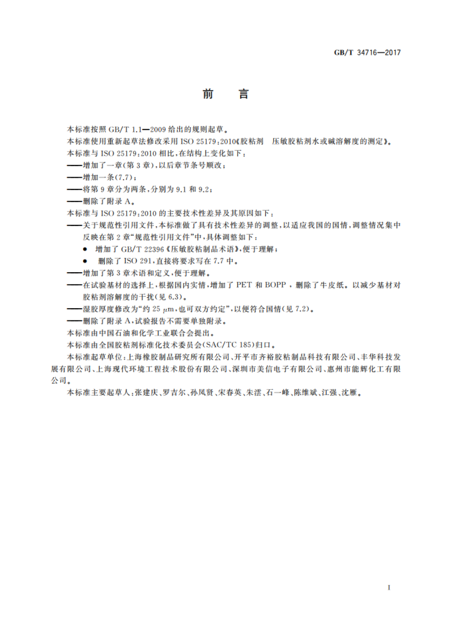 压敏胶粘剂溶解度的测定 GBT 34716-2017.pdf_第2页