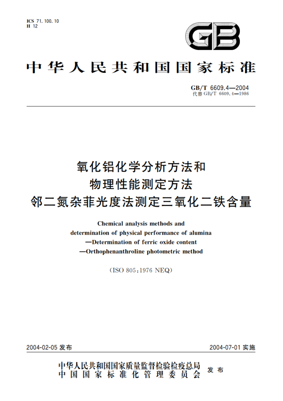 氧化铝化学分析方法和物理性能测定方法 邻二氮杂菲光度法测定三氧化二铁含量 GBT 6609.4-2004.pdf_第1页