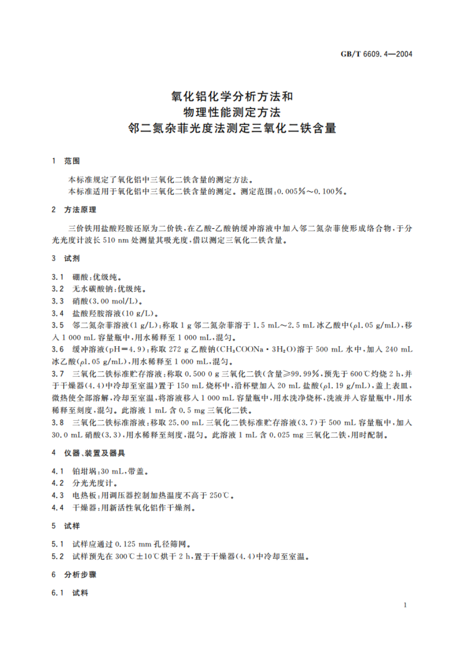 氧化铝化学分析方法和物理性能测定方法 邻二氮杂菲光度法测定三氧化二铁含量 GBT 6609.4-2004.pdf_第3页