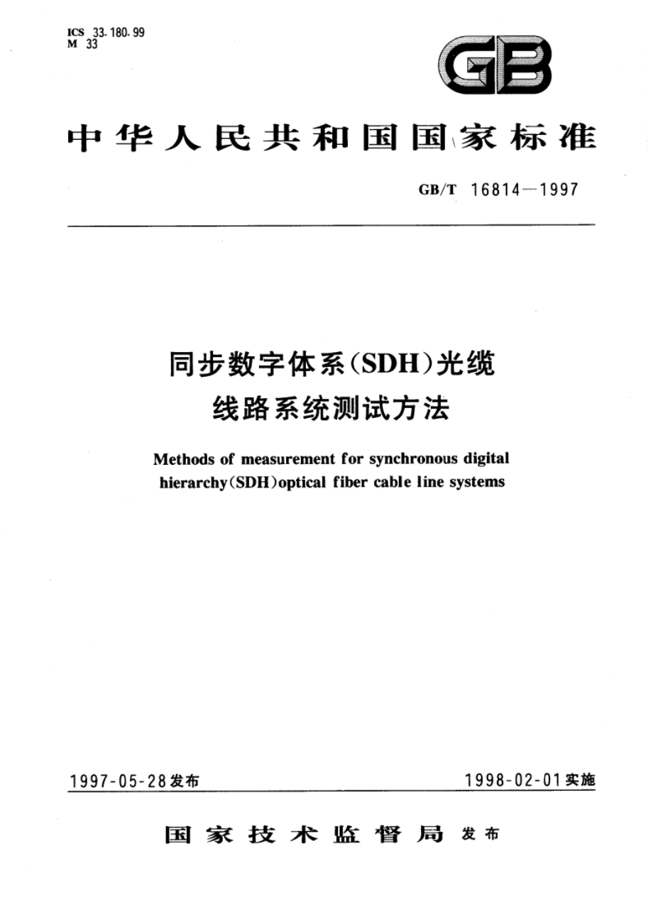 同步数字体系(SDH)光缆线路系统测试方法 GBT 16814-1997.pdf_第1页