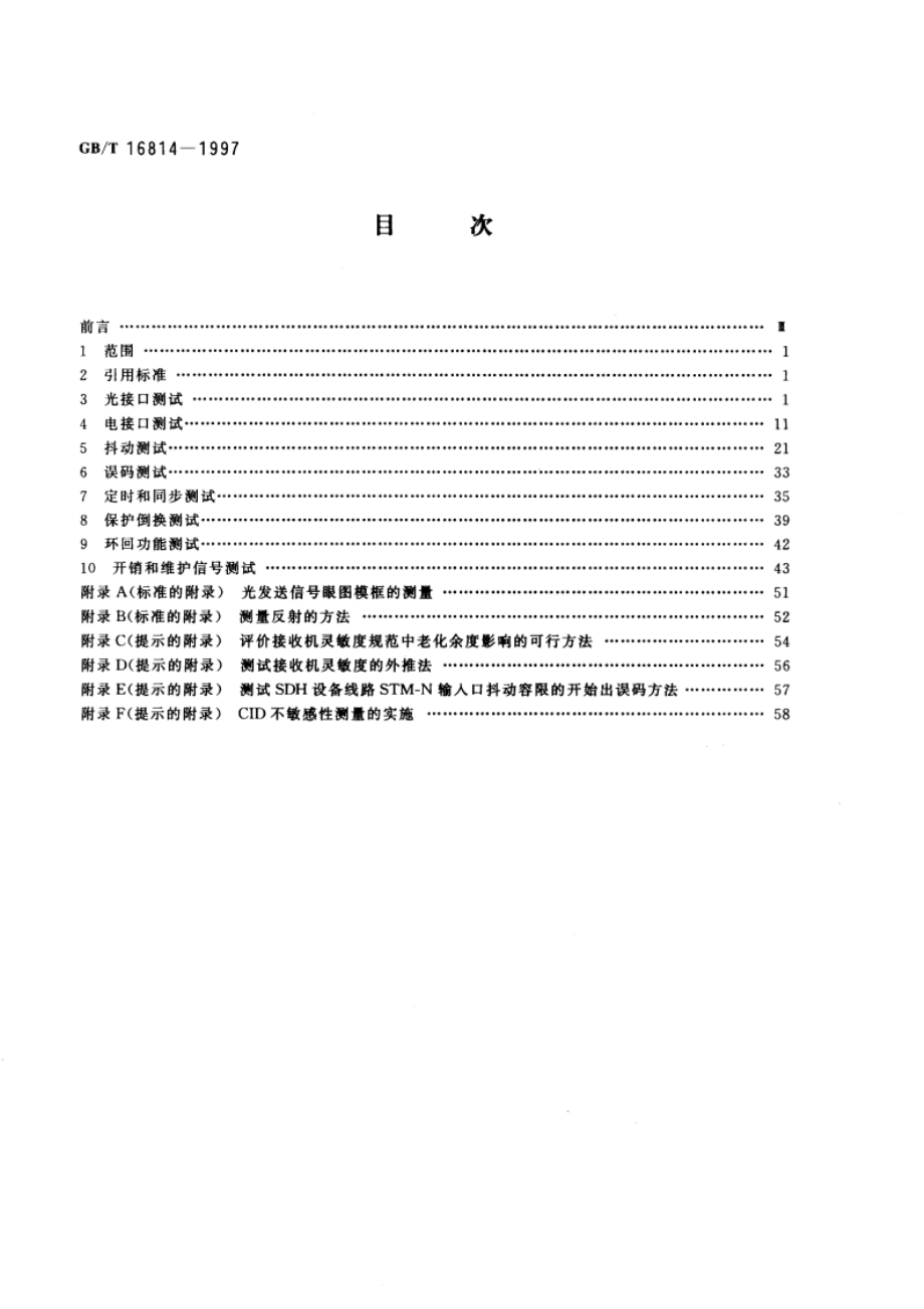 同步数字体系(SDH)光缆线路系统测试方法 GBT 16814-1997.pdf_第2页