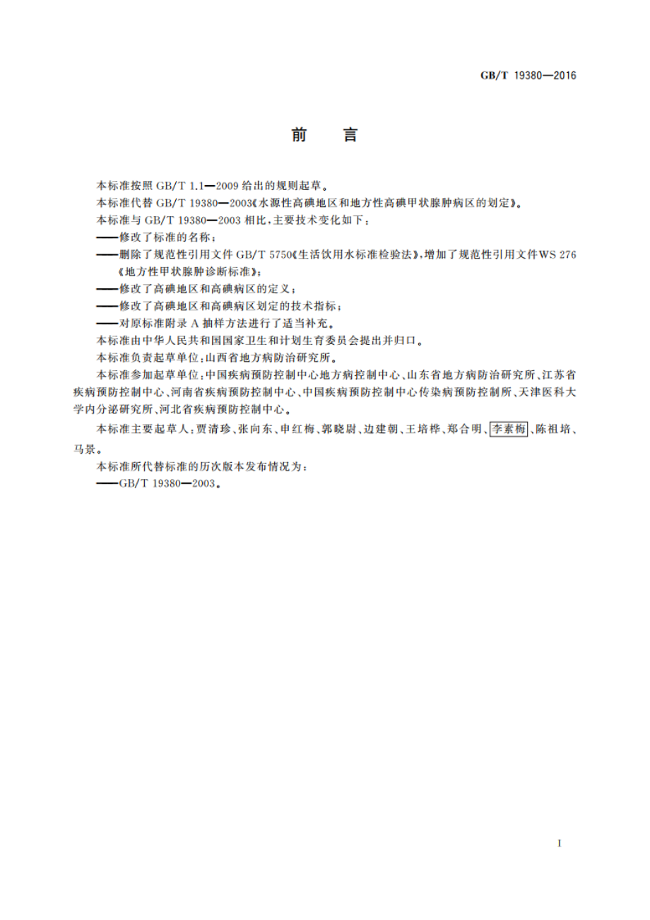 水源性高碘地区和高碘病区的划定 GBT 19380-2016.pdf_第2页