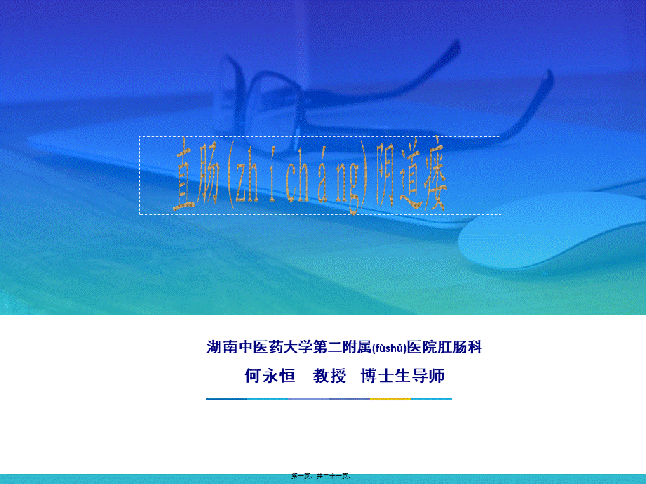 2022年医学专题—概述直肠阴道瘘(1).ppt_第1页