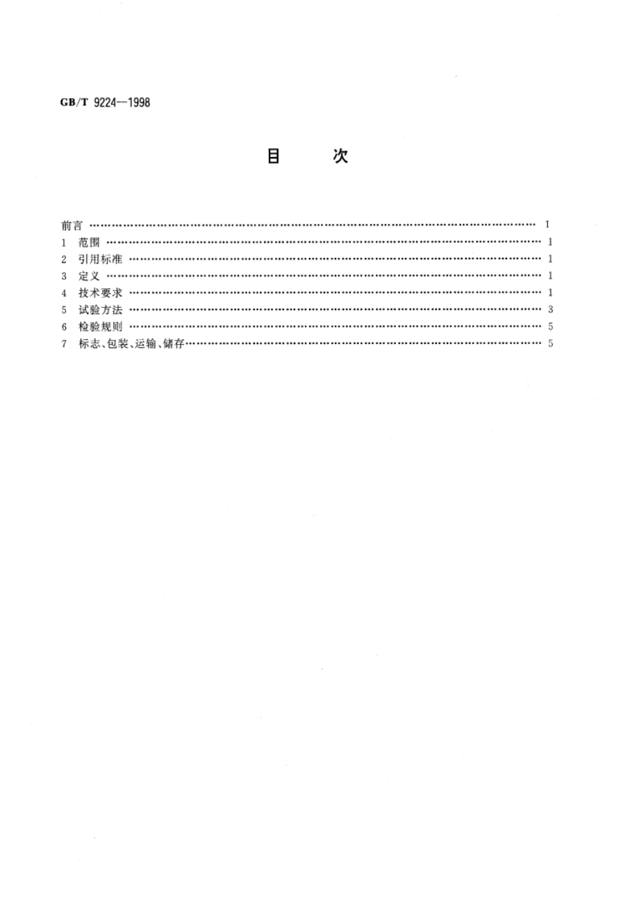 直流周期计 GBT 9224-1998.pdf_第2页