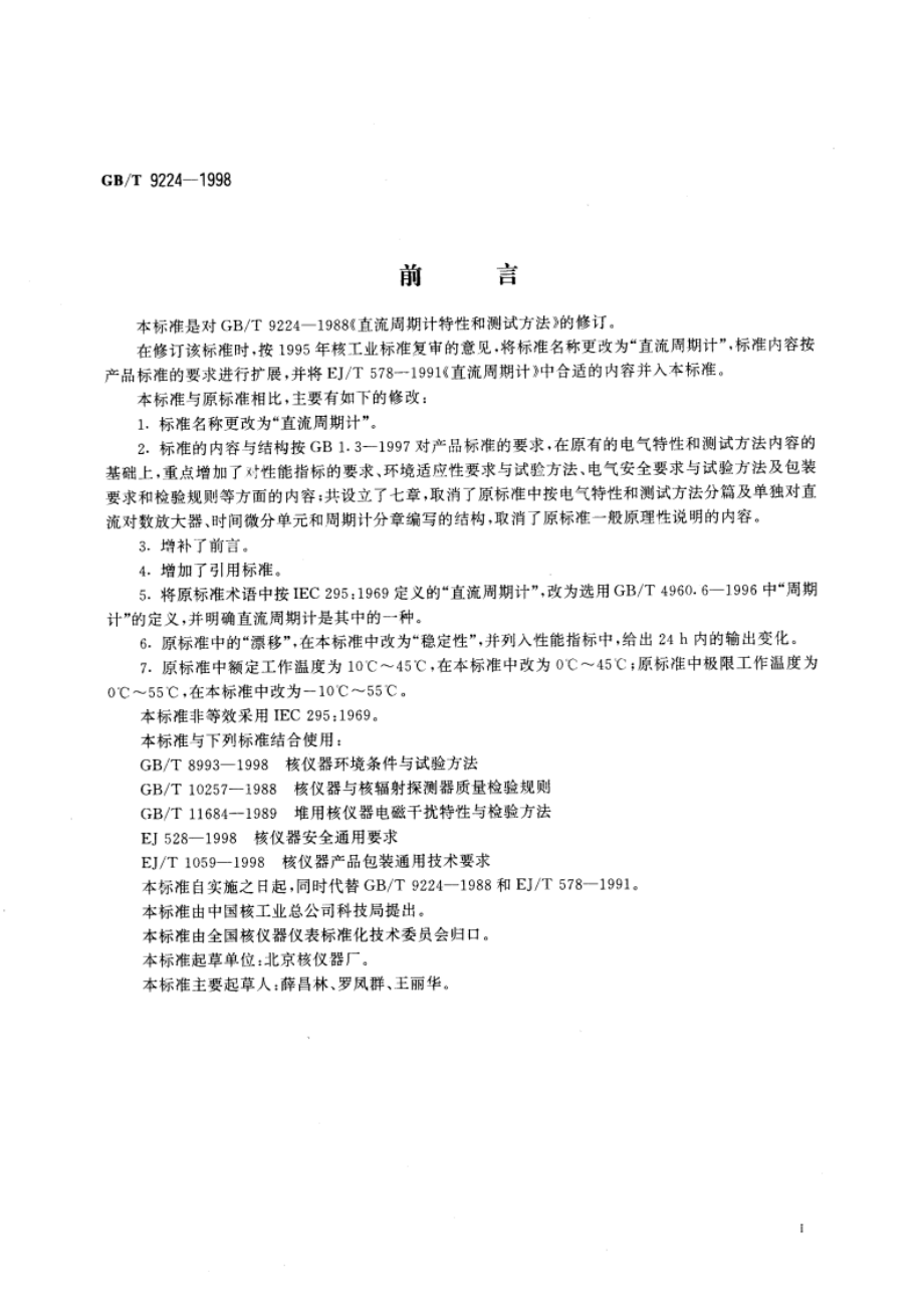 直流周期计 GBT 9224-1998.pdf_第3页