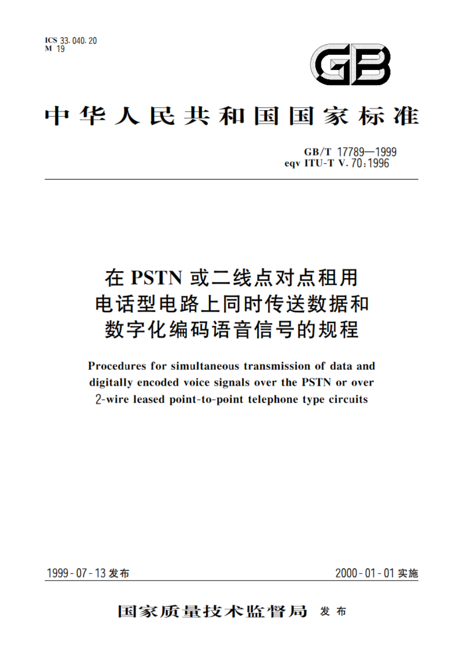 在PSTN或二线点对点租用电话型电路上同时传送数据和数字化编码语音信号的规程 GBT 17789-1999.pdf_第1页