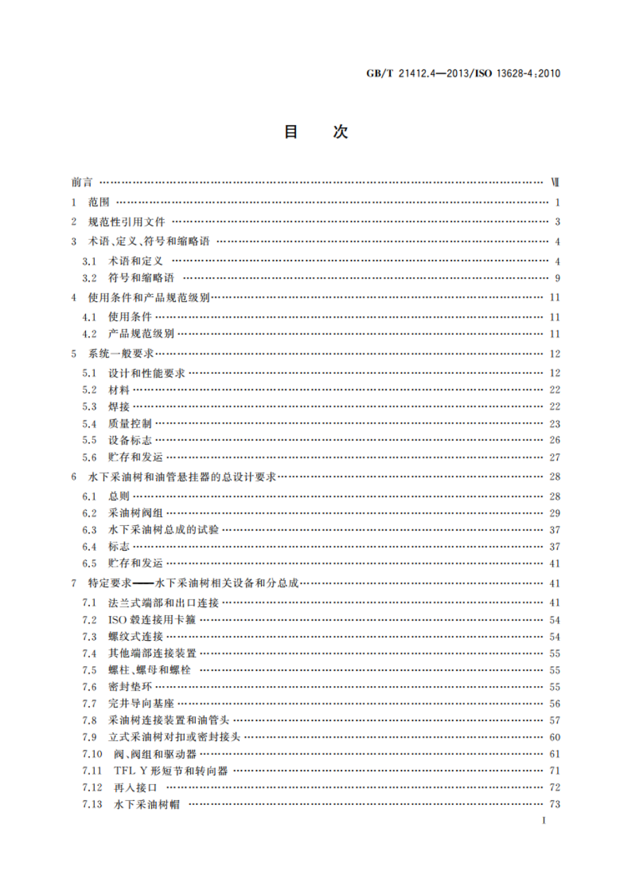 石油天然气工业 水下生产系统的设计与操作 第4部分：水下井口装置和采油树设备 GBT 21412.4-2013.pdf_第2页