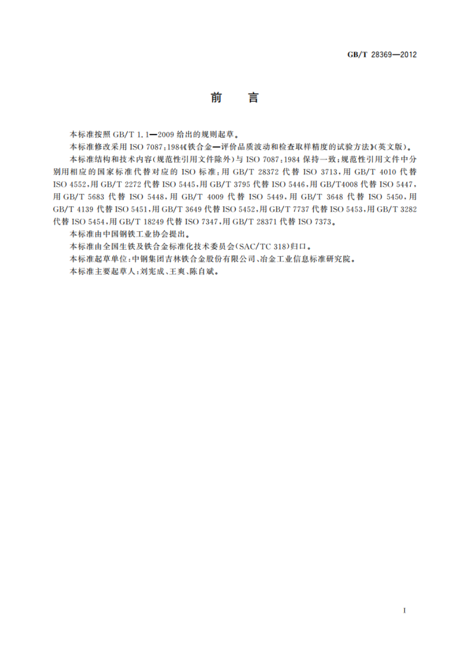 铁合金 评价品质波动和检查取样精度的试验方法 GBT 28369-2012.pdf_第2页