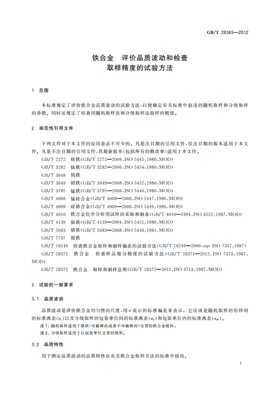 铁合金 评价品质波动和检查取样精度的试验方法 GBT 28369-2012.pdf_第3页