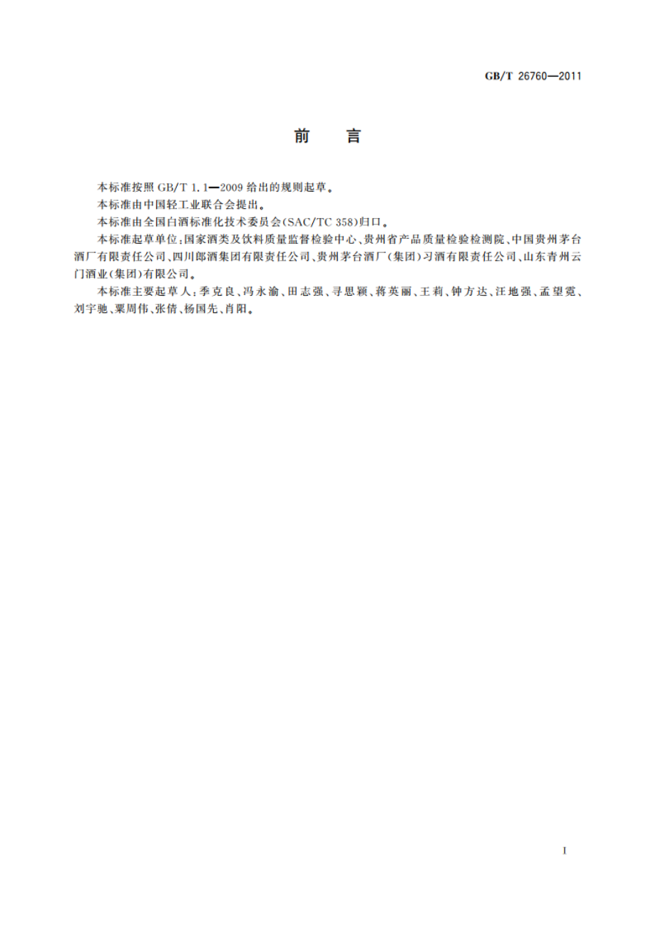 酱香型白酒 GBT 26760-2011.pdf_第2页