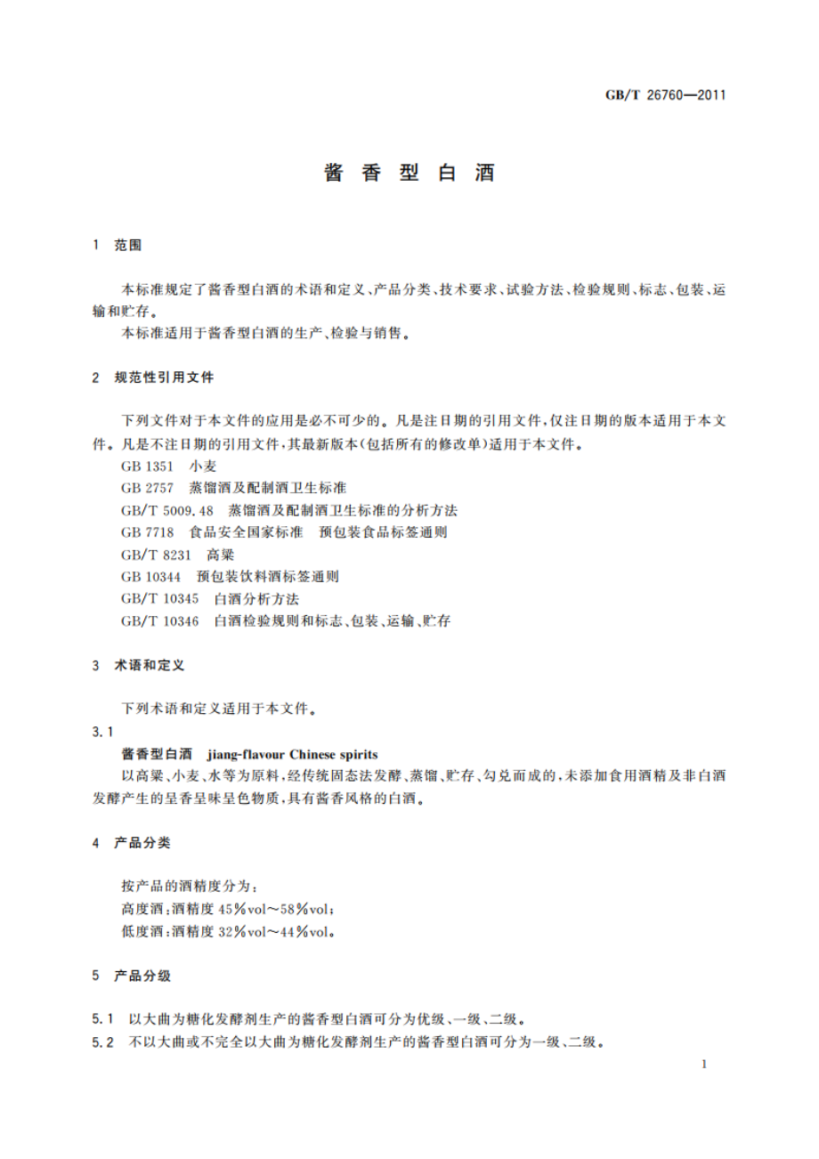 酱香型白酒 GBT 26760-2011.pdf_第3页