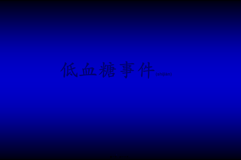 2022年医学专题—低血糖事件幻灯(1).ppt_第1页