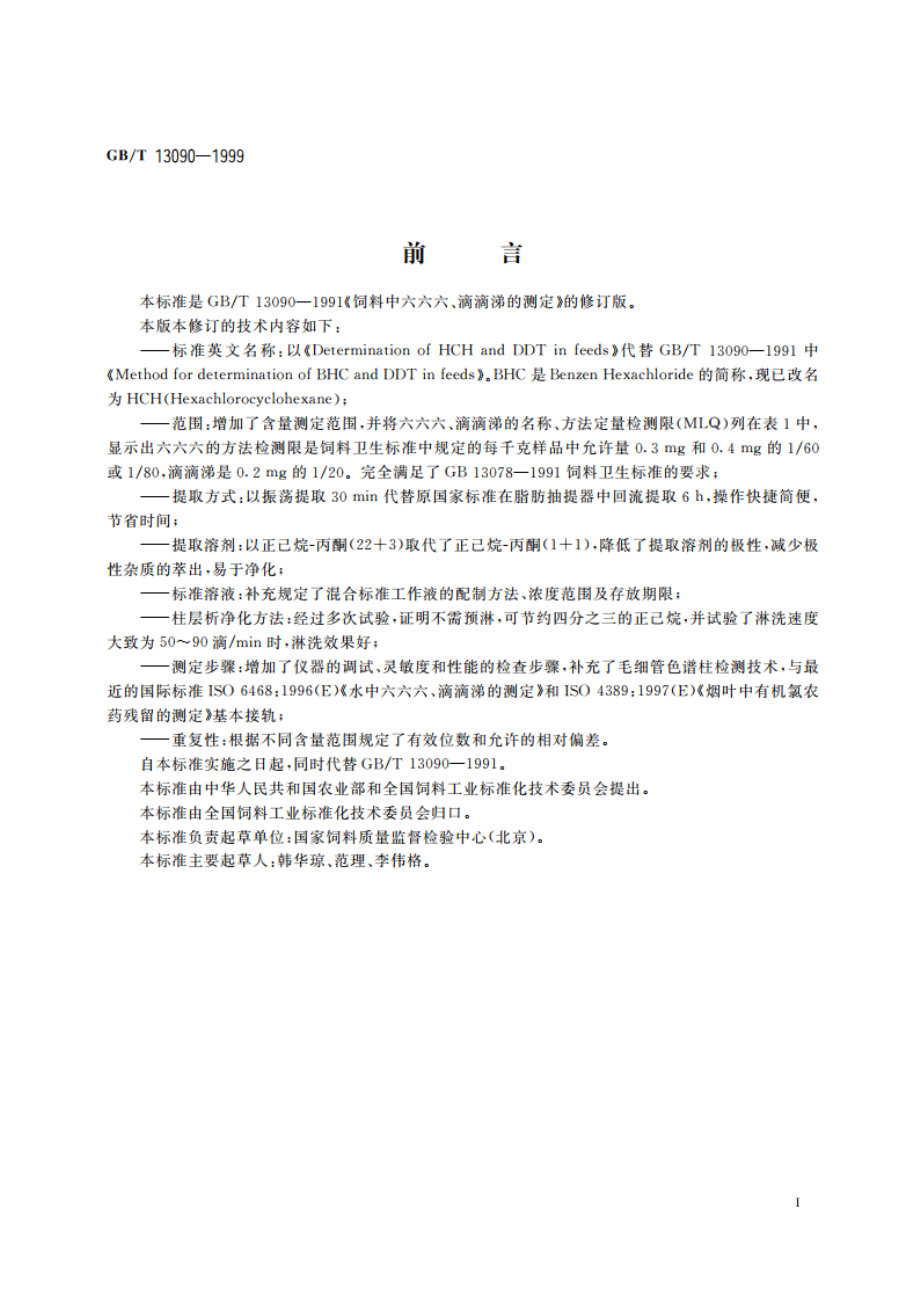 饲料中六六六、滴滴涕的测定 GBT 13090-1999.pdf_第2页