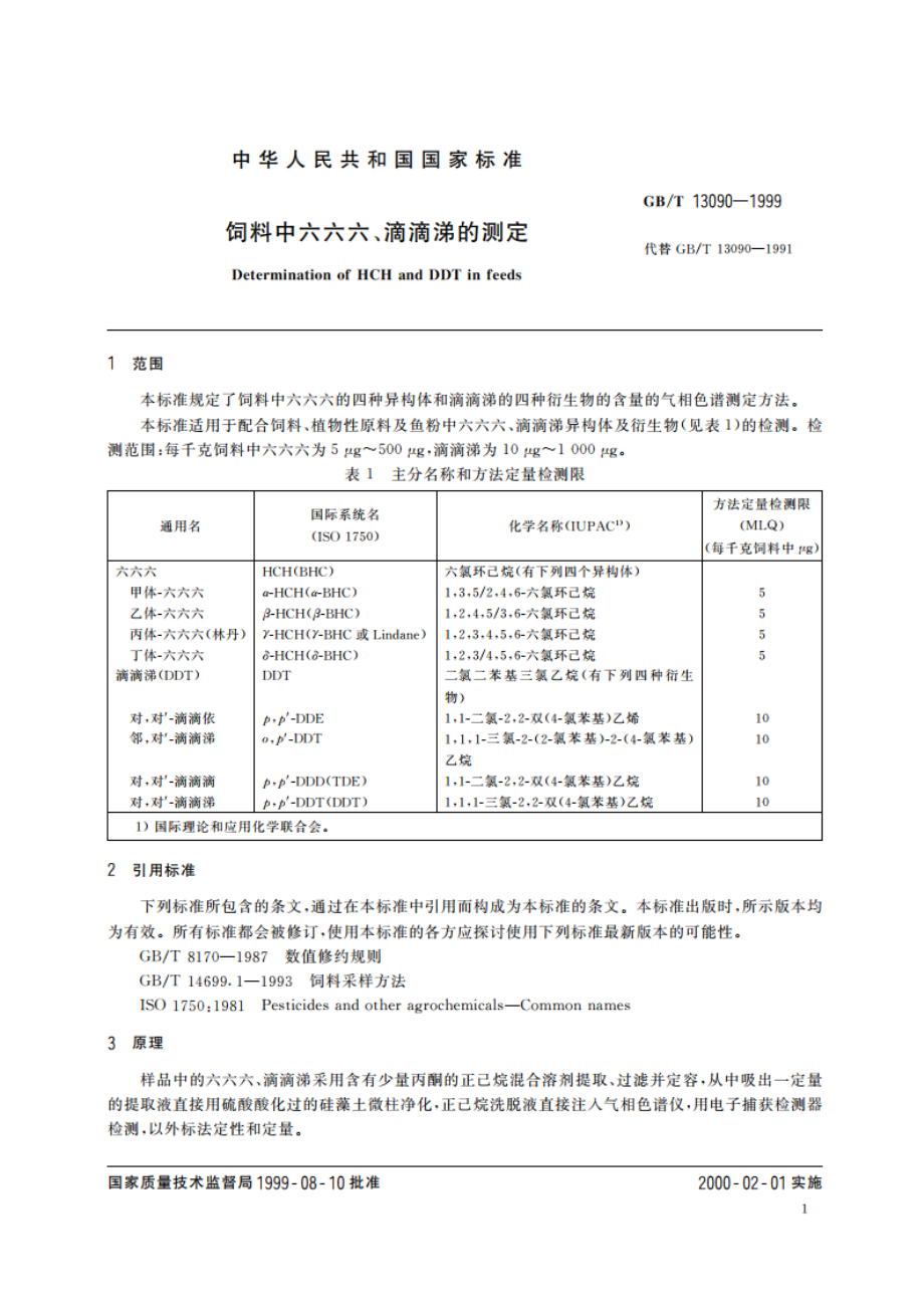 饲料中六六六、滴滴涕的测定 GBT 13090-1999.pdf_第3页