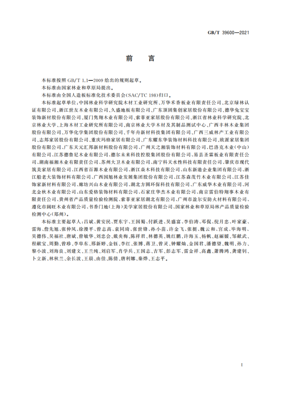 人造板及其制品甲醛释放量分级 GBT 39600-2021.pdf_第2页