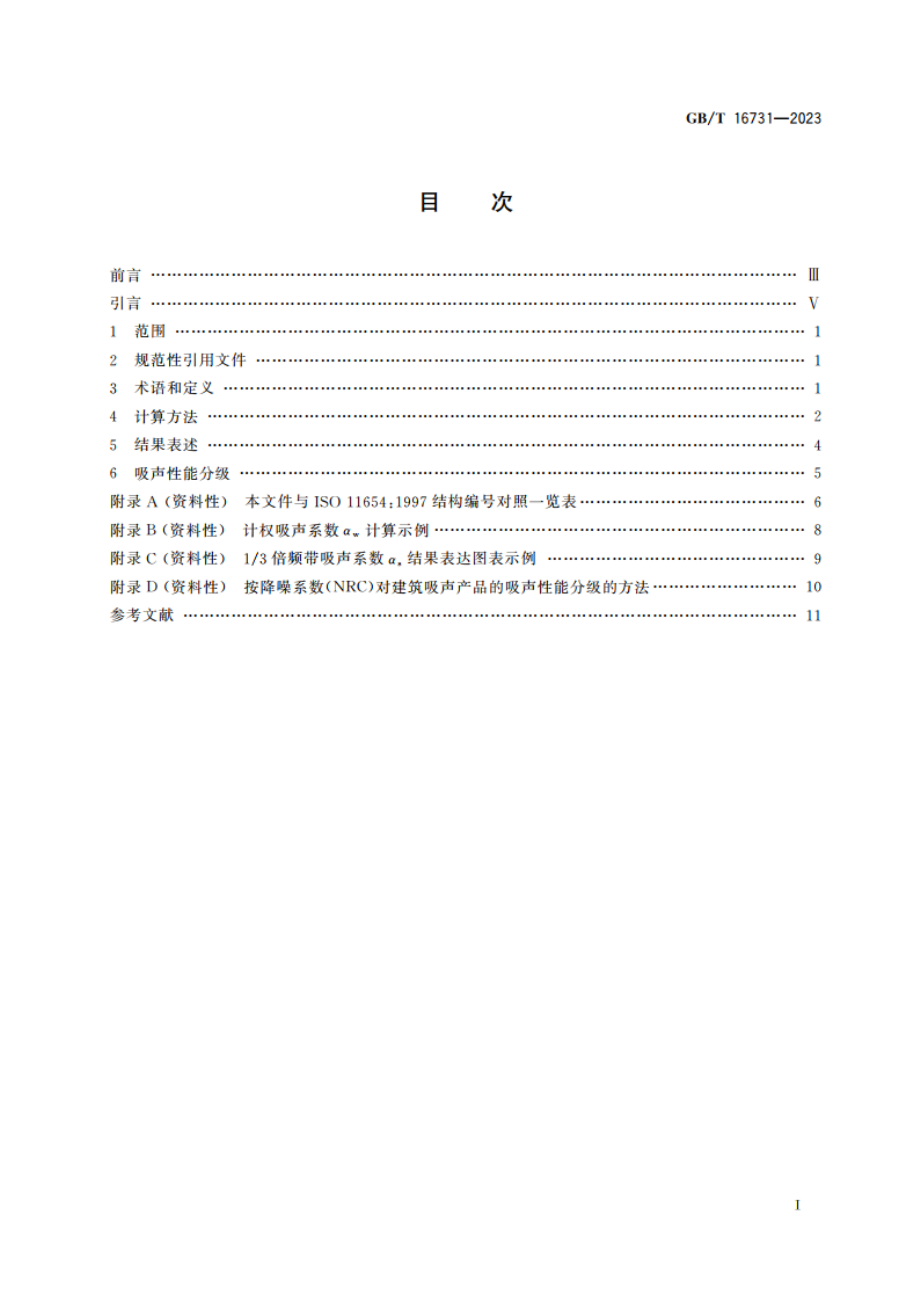 建筑吸声产品的吸声性能分级 GBT 16731-2023.pdf_第2页