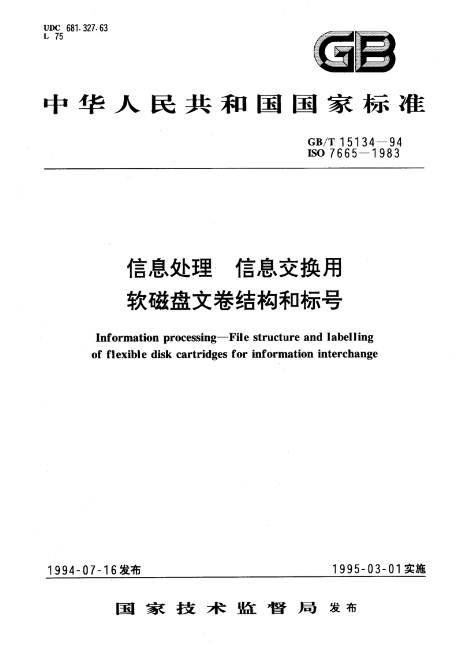 信息处理 信息交换用软磁盘文卷结构和标号 GBT 15134-1994.pdf_第1页