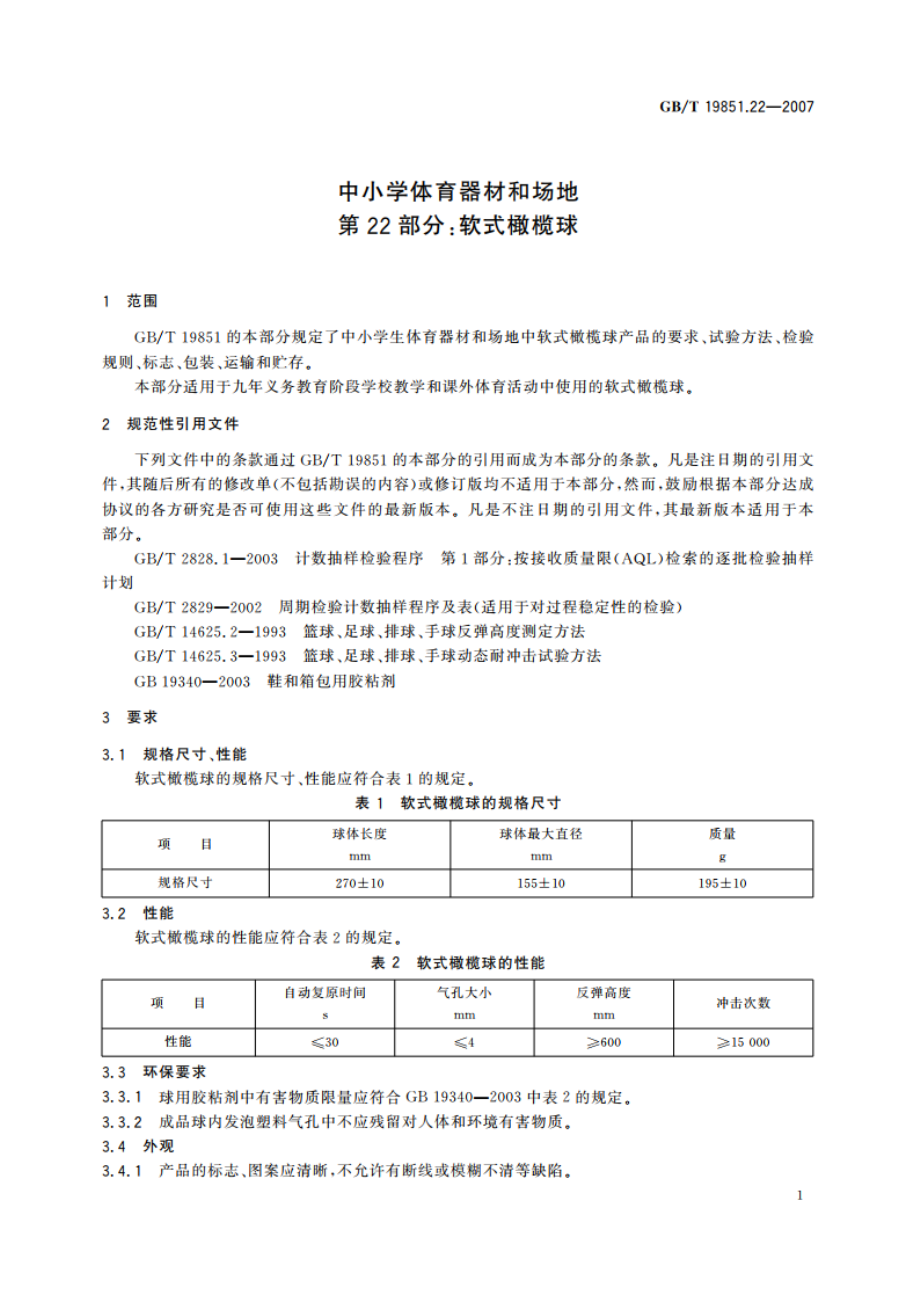 中小学体育器材和场地 第22部分：软式橄榄球 GBT 19851.22-2007.pdf_第3页