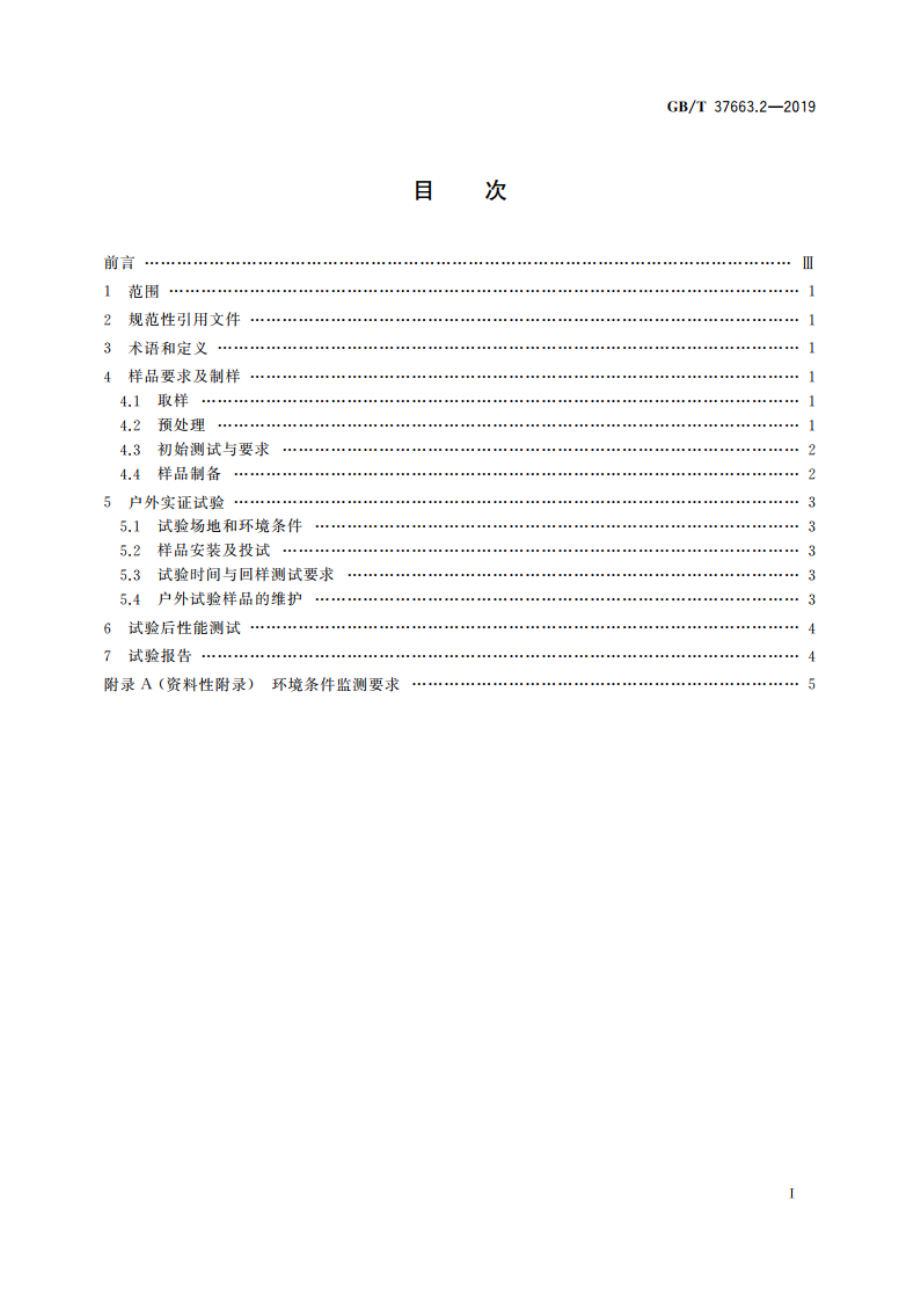 湿热带分布式光伏户外实证试验要求 第2部分：光伏背板 GBT 37663.2-2019.pdf_第2页