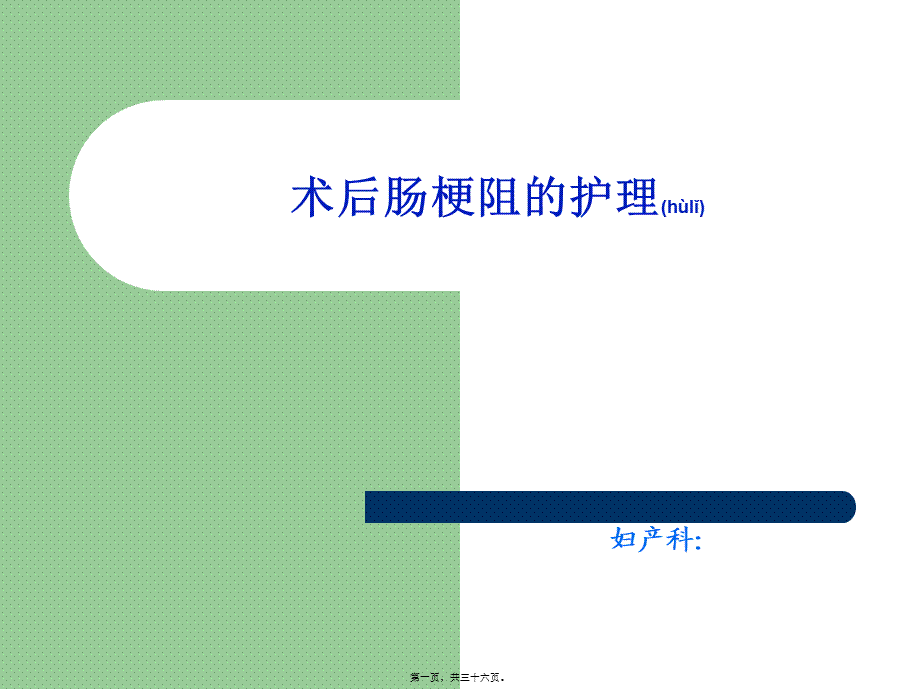 2022年医学专题—肠梗阻教学查房(1).ppt_第1页