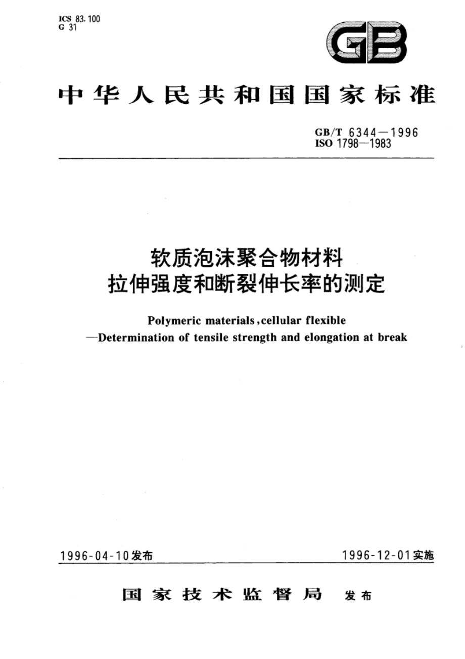 软质泡沫聚合物材料 拉伸强度和断裂伸长率的测定 GBT 6344-1996.pdf_第1页