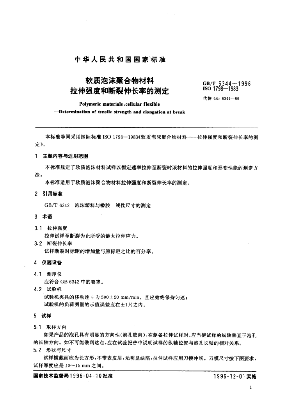 软质泡沫聚合物材料 拉伸强度和断裂伸长率的测定 GBT 6344-1996.pdf_第3页