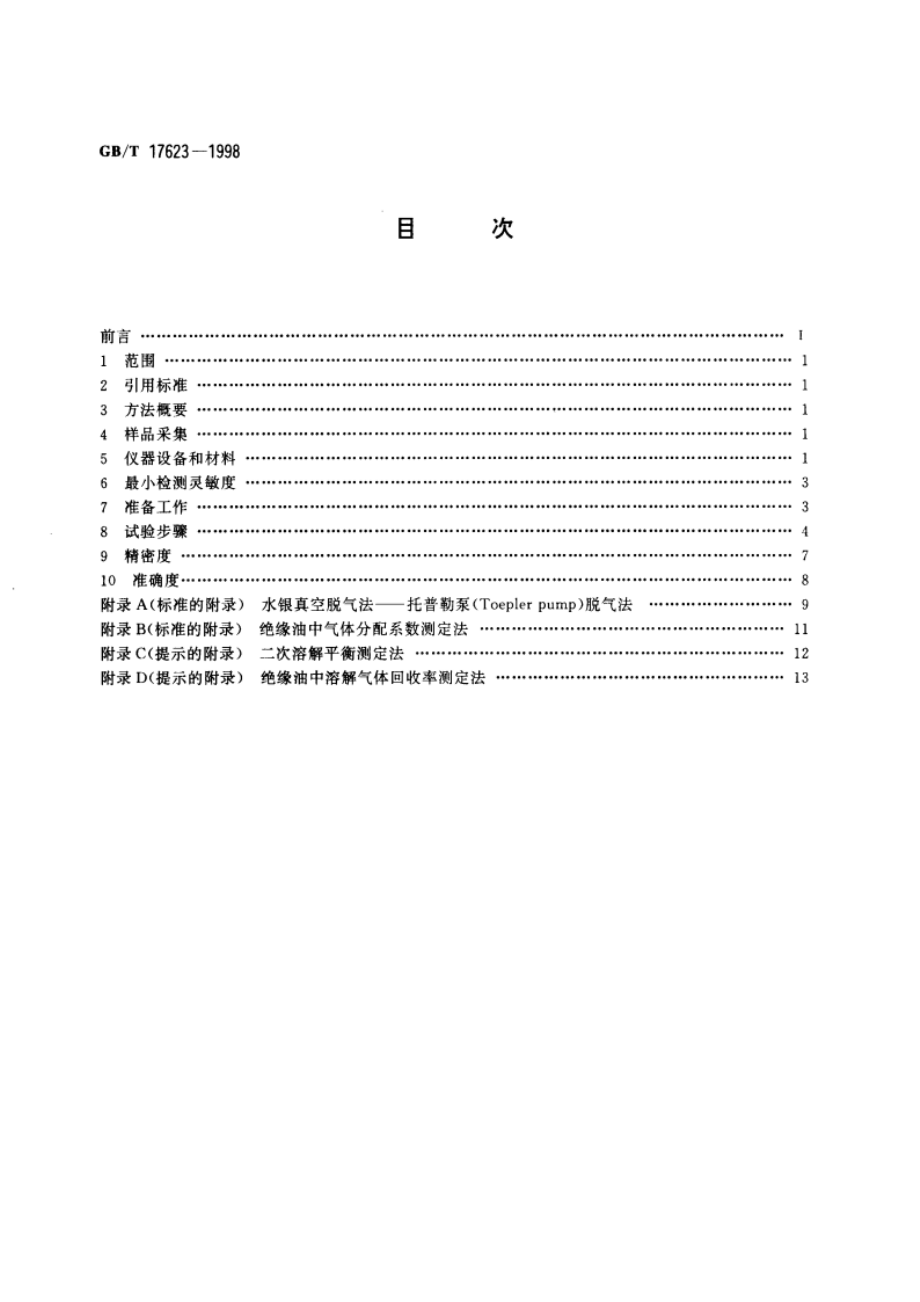 绝缘油中溶解气体组分含量的气相色谱测定法 GBT 17623-1998.pdf_第2页