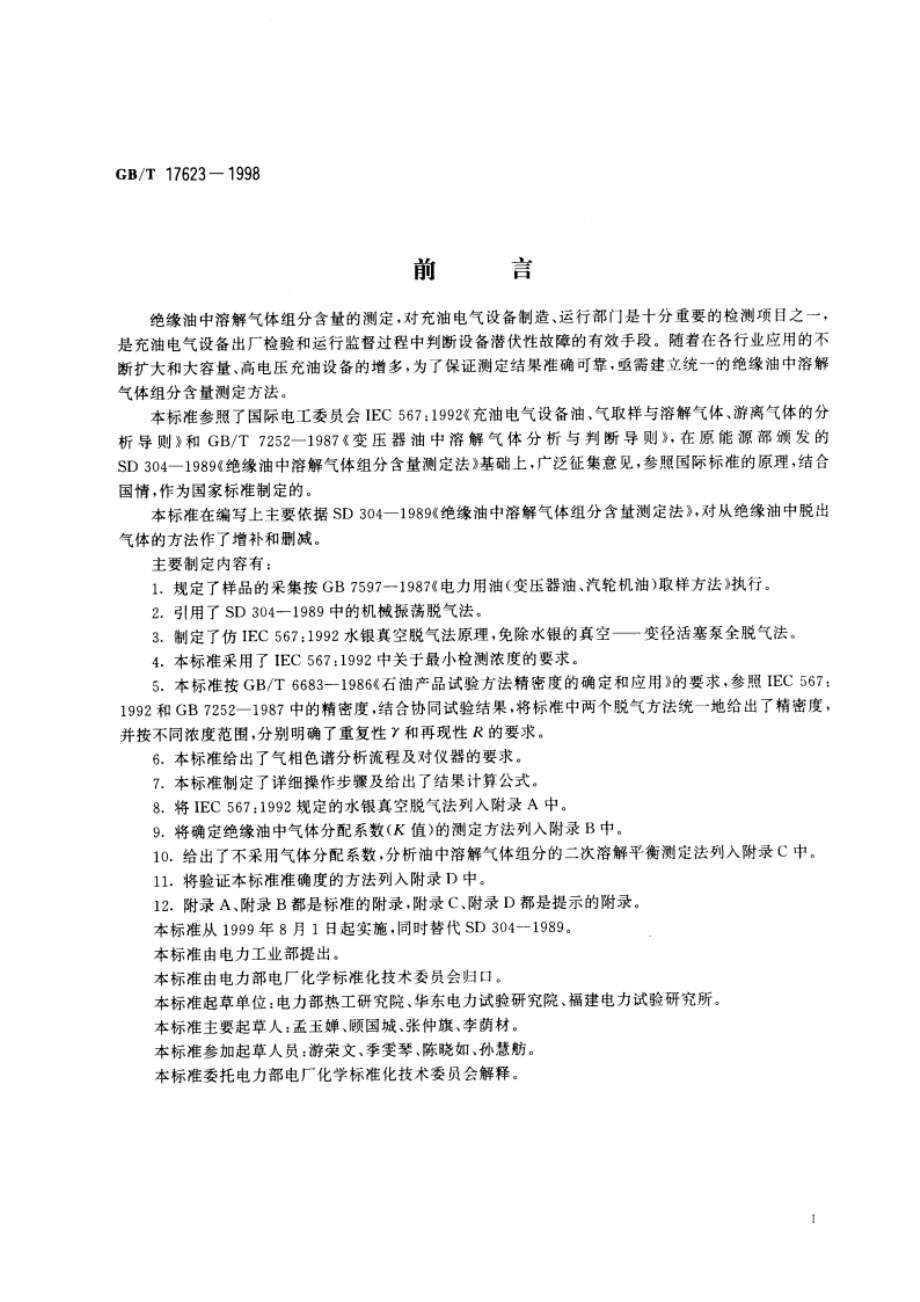 绝缘油中溶解气体组分含量的气相色谱测定法 GBT 17623-1998.pdf_第3页