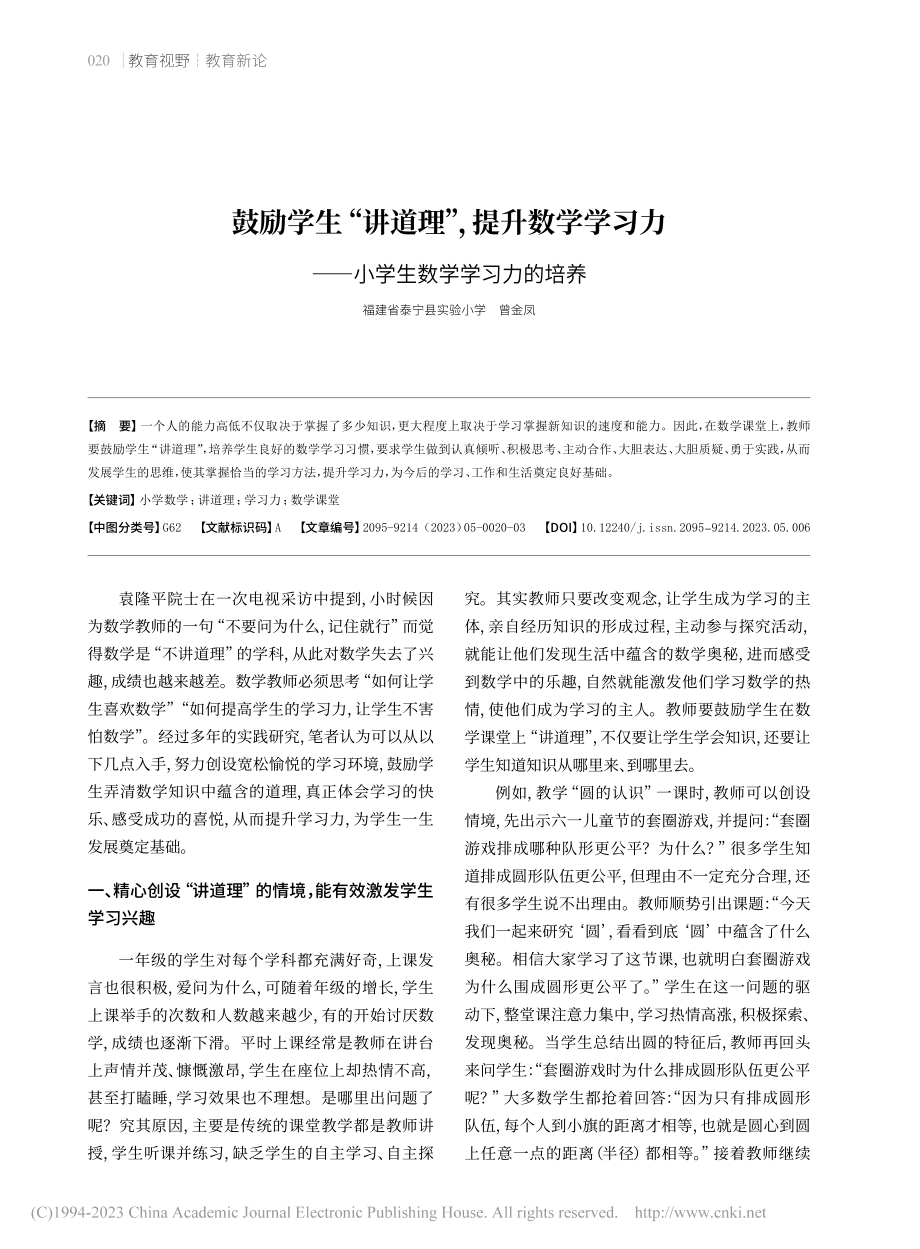 鼓励学生“讲道理”提升数...——小学生数学学习力的培养_曾金凤.pdf_第1页