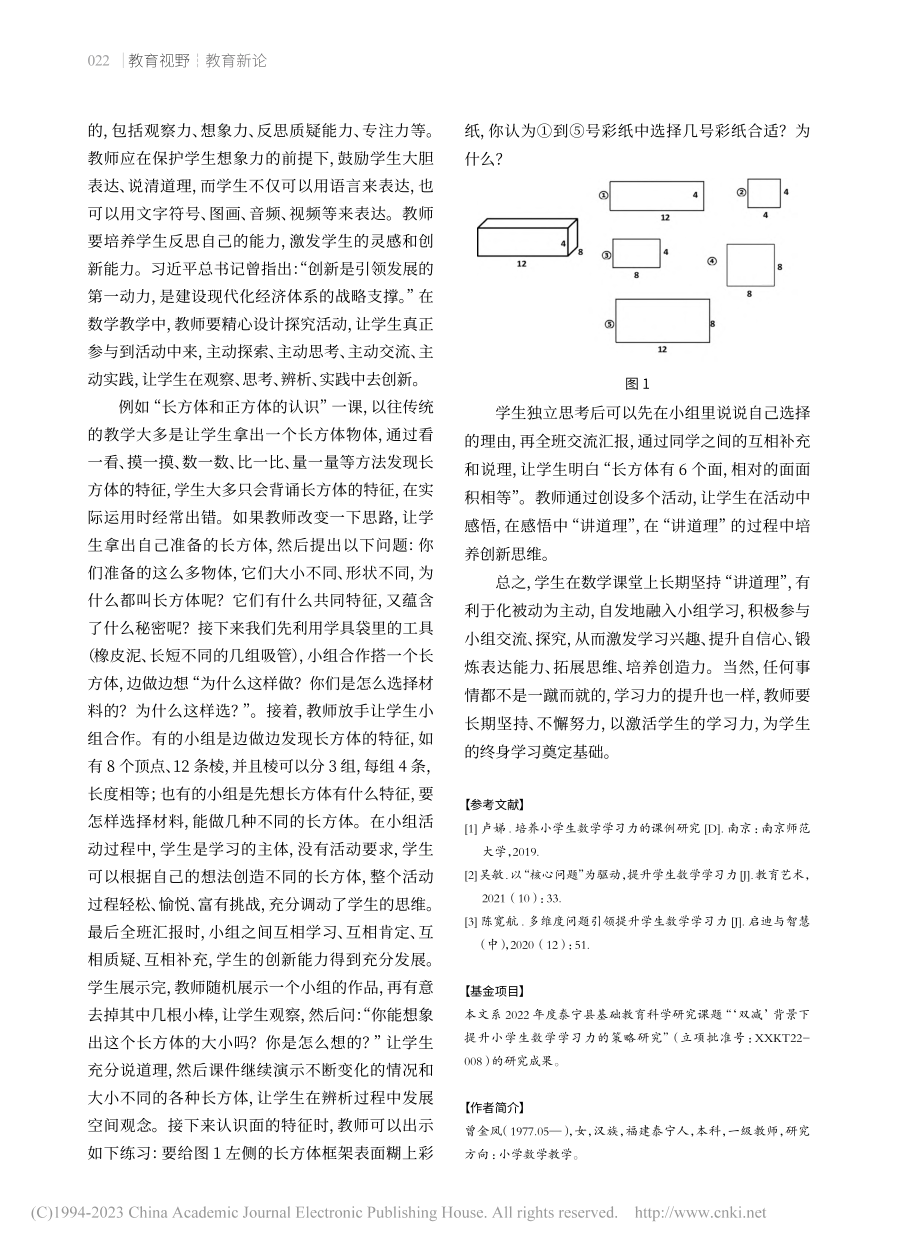 鼓励学生“讲道理”提升数...——小学生数学学习力的培养_曾金凤.pdf_第3页