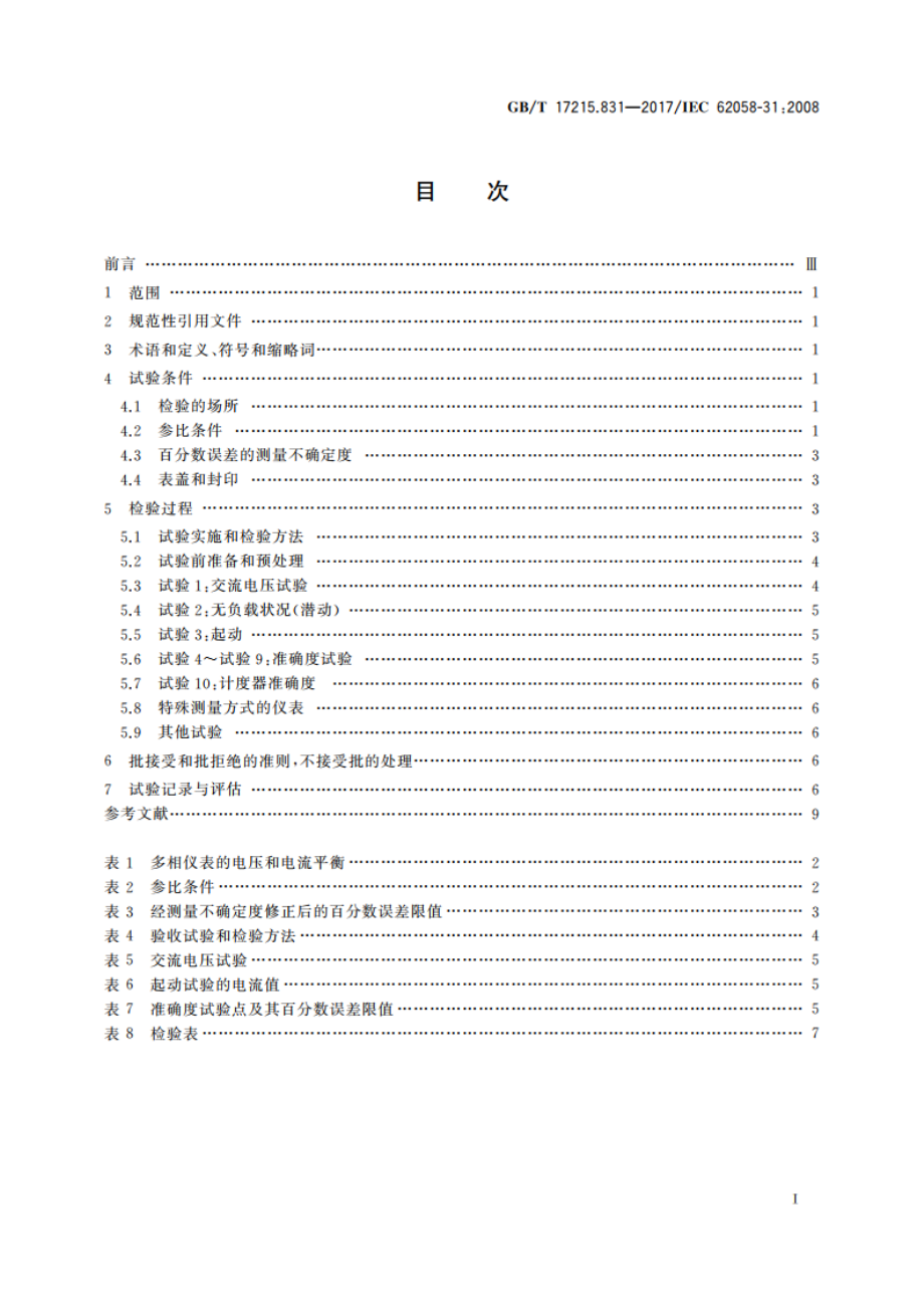 交流电测量设备 验收检验 第31部分：静止式有功电能表的特殊要求(0.2S级、0.5S级、1级和2级) GBT 17215.831-2017.pdf_第2页