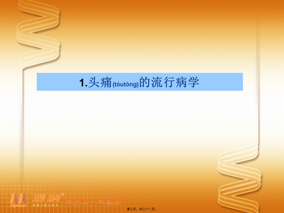 2022年医学专题—紧张性头痛-盐酸乙哌立松(1).ppt_第2页