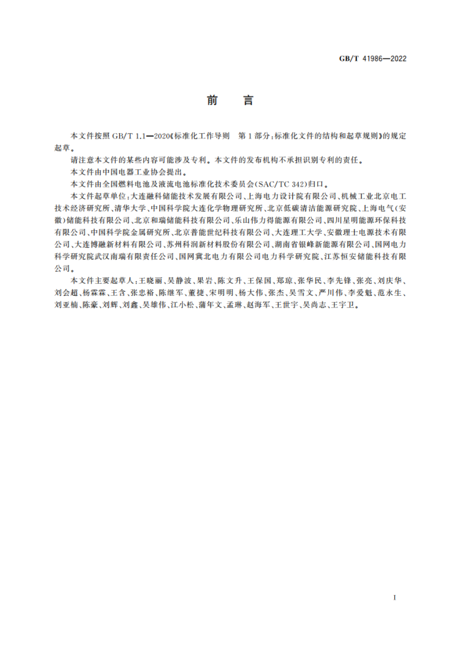 全钒液流电池 设计导则 GBT 41986-2022.pdf_第3页