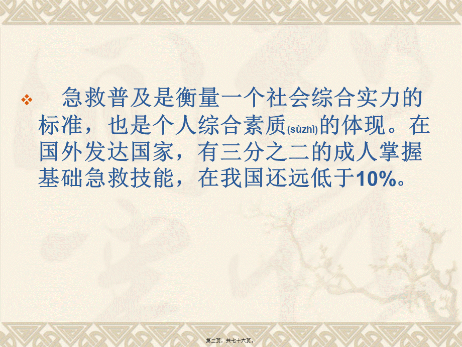 2022年医学专题—常见急救技能(1).pptx_第2页