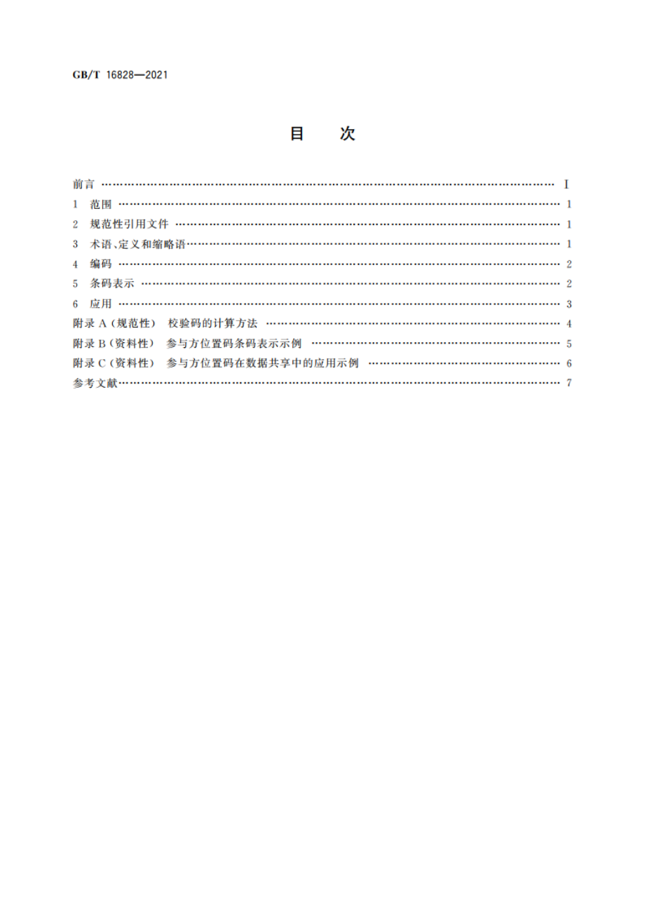 商品条码 参与方位置编码与条码表示 GBT 16828-2021.pdf_第2页