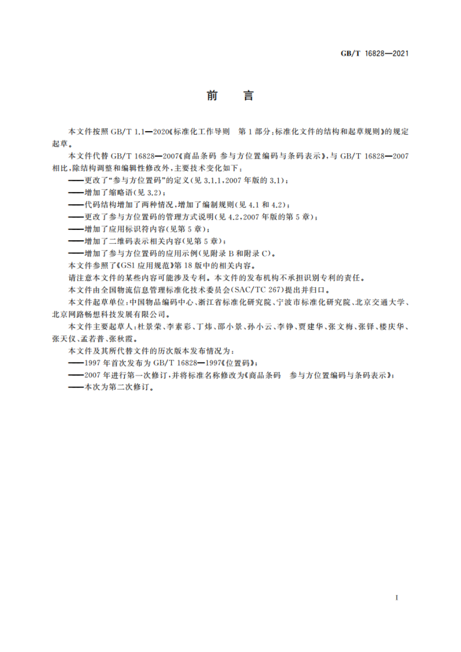 商品条码 参与方位置编码与条码表示 GBT 16828-2021.pdf_第3页