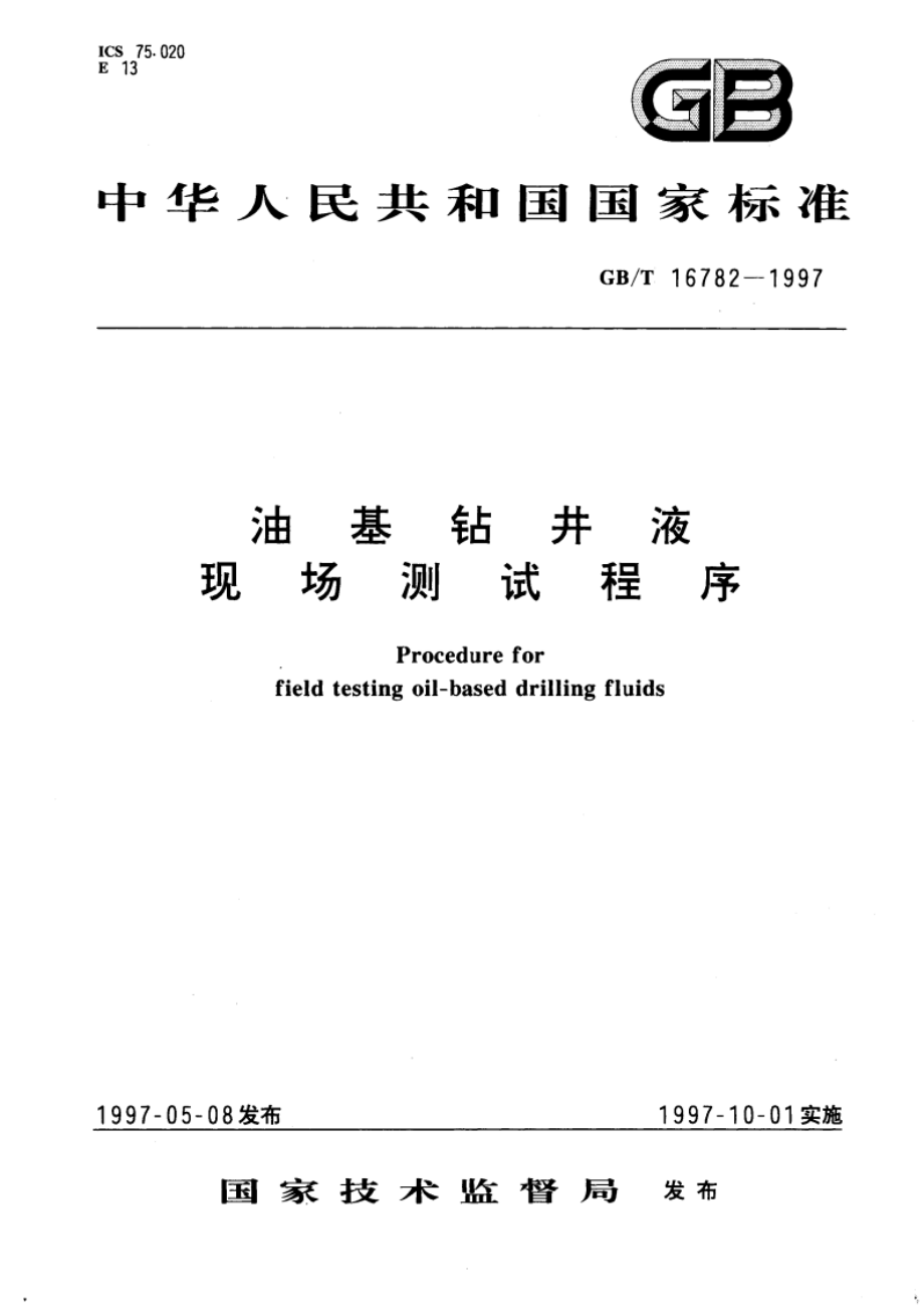 油基钻井液现场测试程序 GBT 16782-1997.pdf_第1页