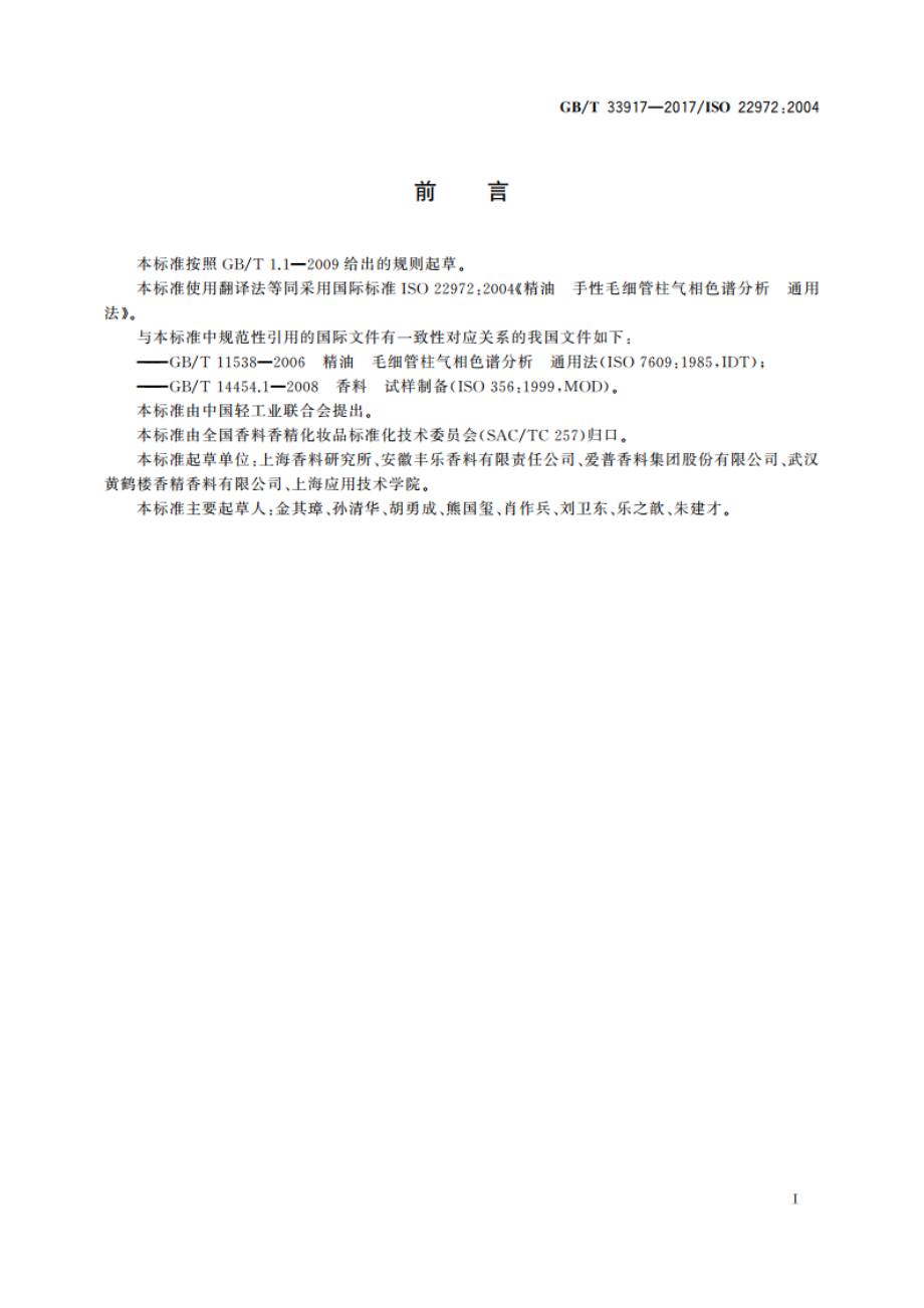 精油 手性毛细管柱气相色谱分析 通用法 GBT 33917-2017.pdf_第2页