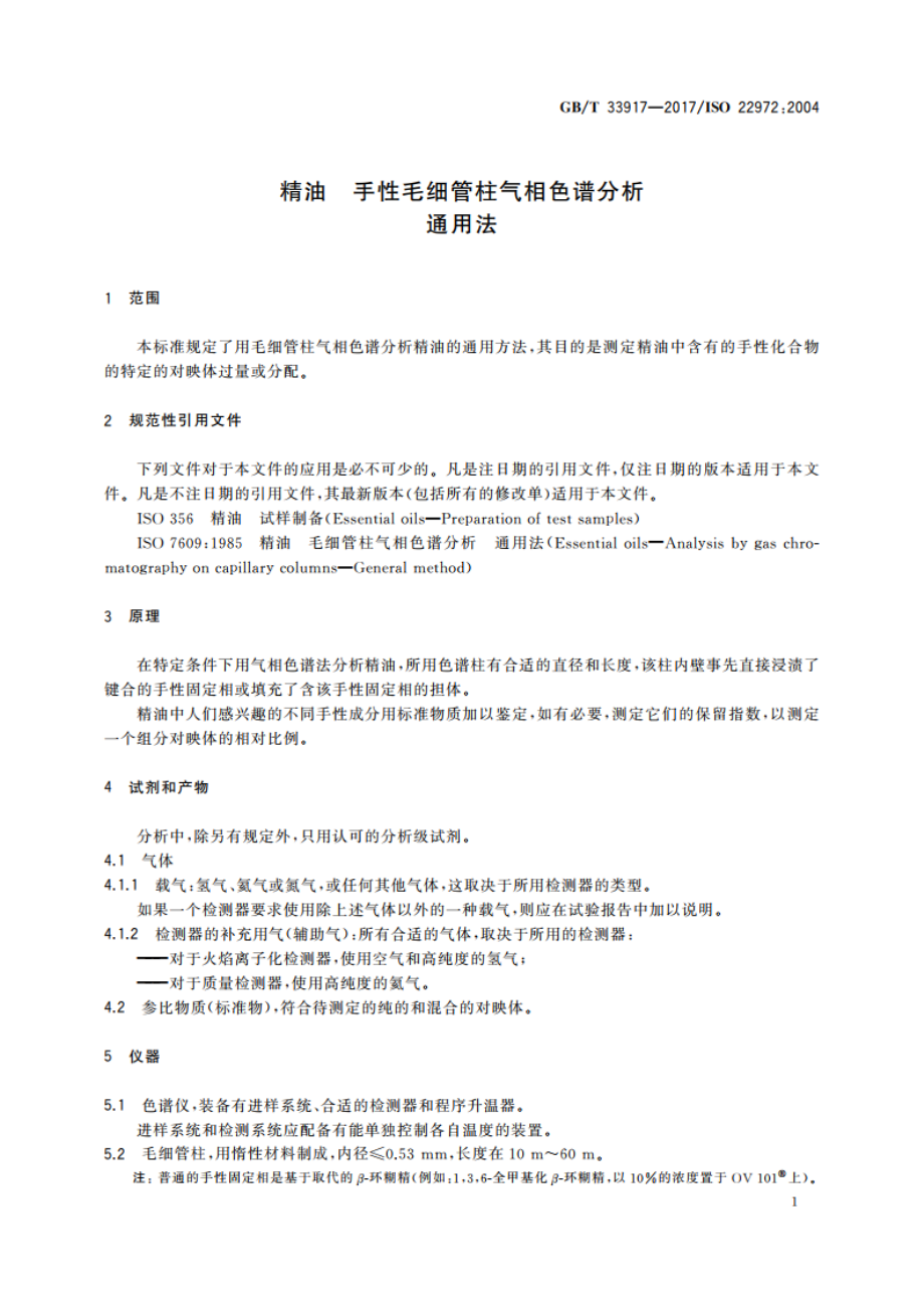 精油 手性毛细管柱气相色谱分析 通用法 GBT 33917-2017.pdf_第3页