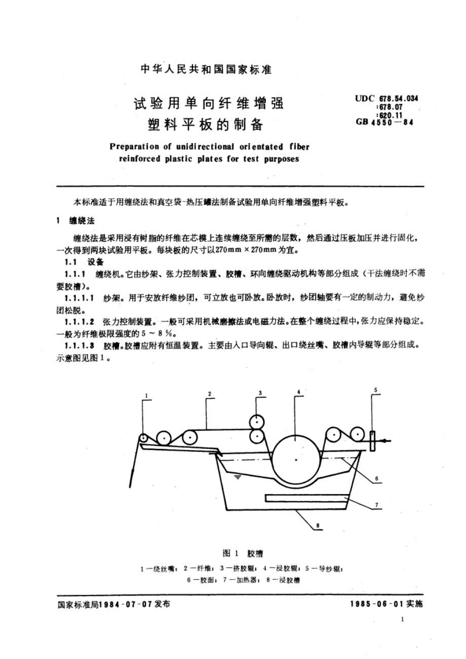 试验用单向纤维增强塑料平板的制备 GBT 4550-1984.pdf_第3页