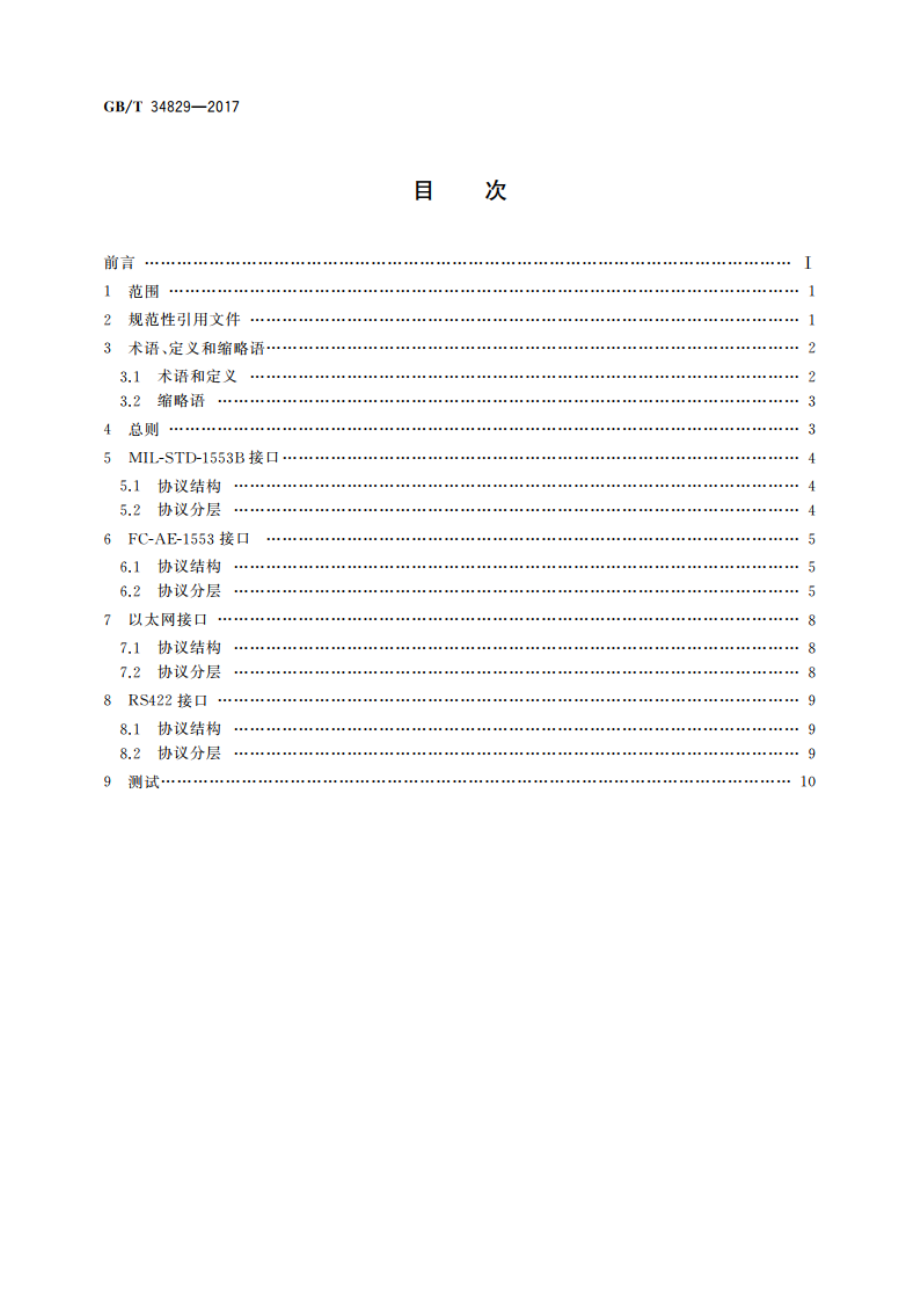 空间站应用有效载荷数据通信规范 GBT 34829-2017.pdf_第2页