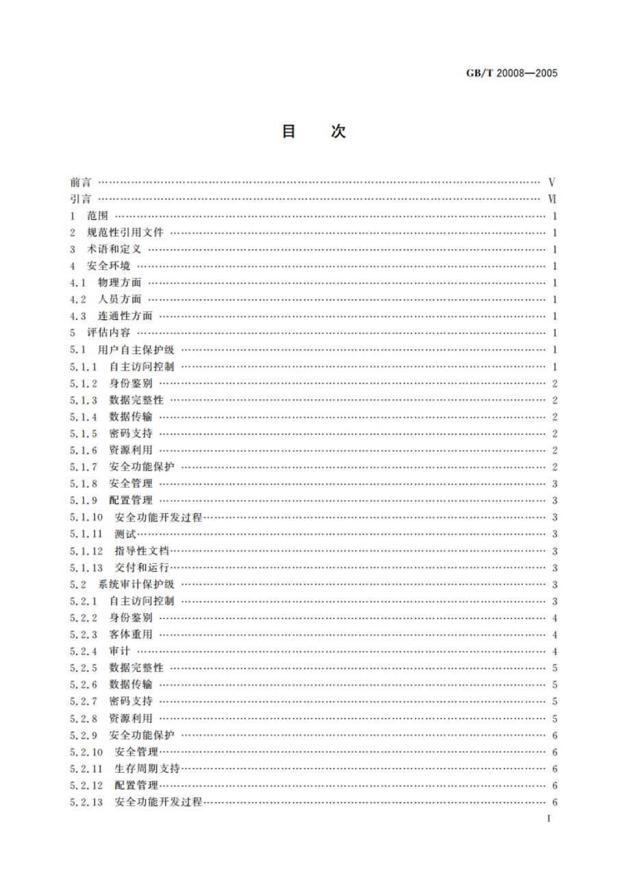 信息安全技术 操作系统安全评估准则 GBT 20008-2005.pdf_第3页