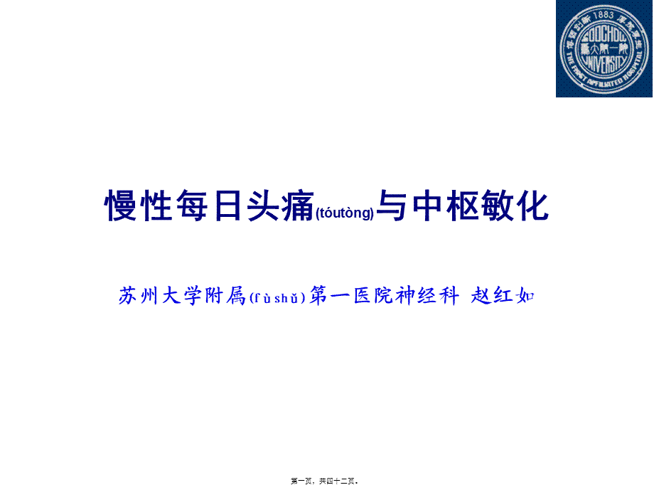 2022年医学专题—慢性每日头痛与中枢敏化(头痛年会)(1).ppt_第1页