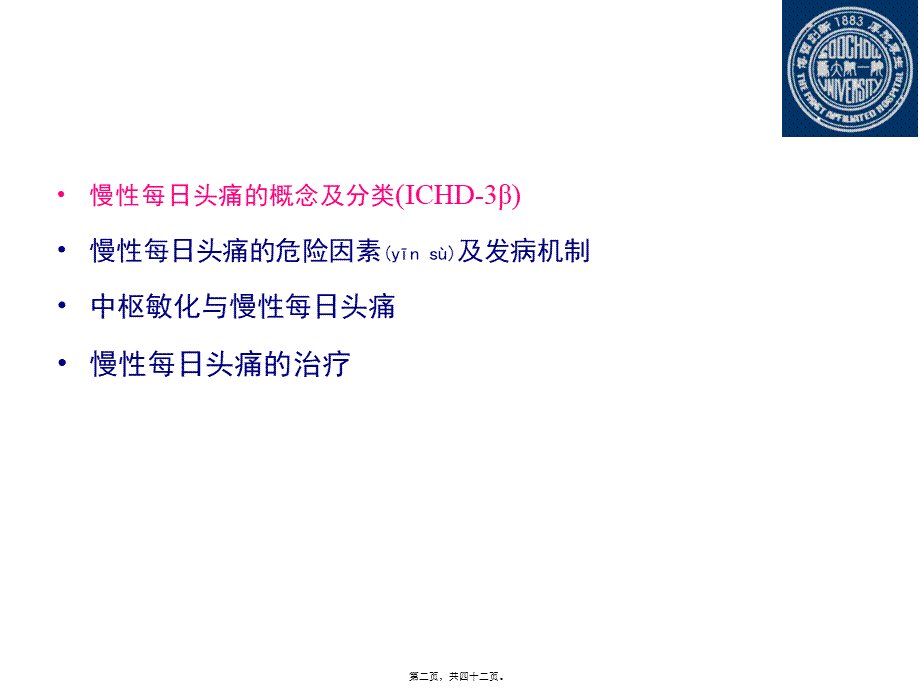 2022年医学专题—慢性每日头痛与中枢敏化(头痛年会)(1).ppt_第2页