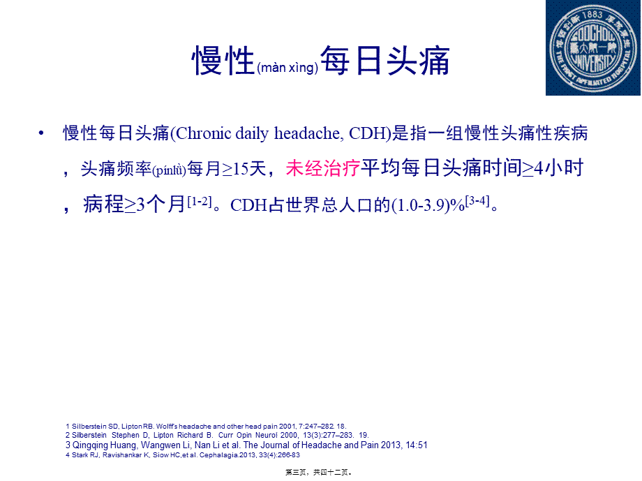 2022年医学专题—慢性每日头痛与中枢敏化(头痛年会)(1).ppt_第3页