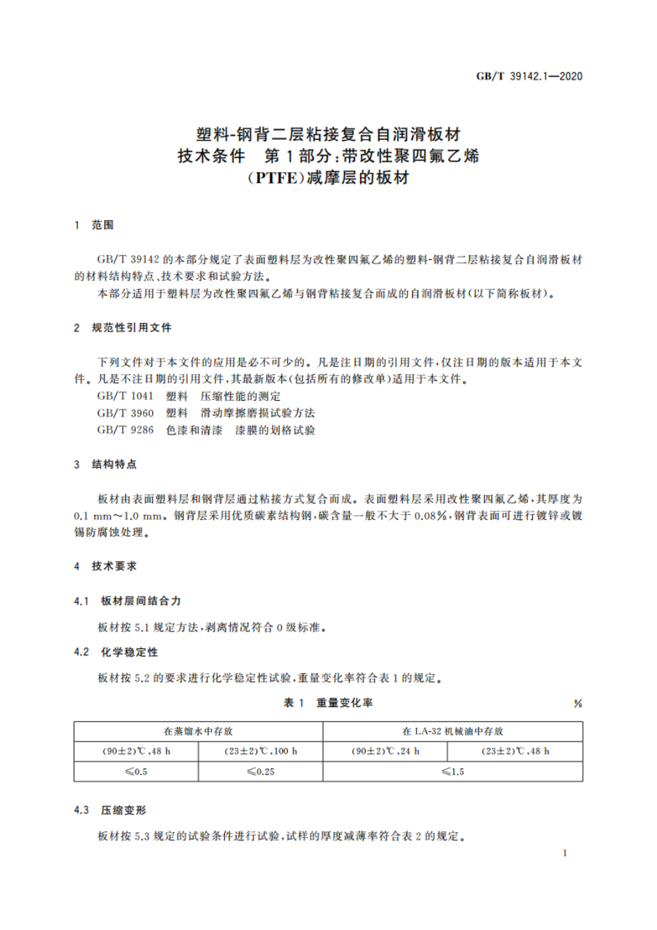 塑料-钢背二层粘接复合自润滑板材技术条件 第1部分：带改性聚四氟乙烯(PTFE)减摩层的板材 GBT 39142.1-2020.pdf_第3页