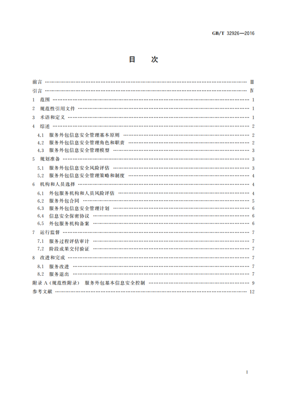 信息安全技术 政府部门信息技术服务外包信息安全管理规范 GBT 32926-2016.pdf_第2页