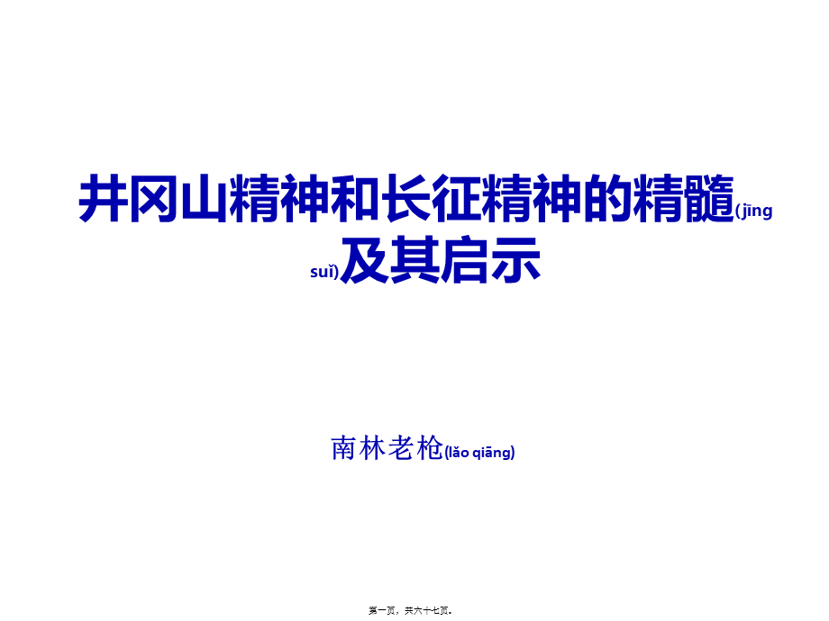 2022年医学专题—井冈山精神和长征精神的精髓及其启示(1).pptx_第1页