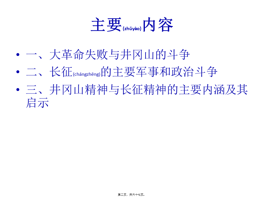 2022年医学专题—井冈山精神和长征精神的精髓及其启示(1).pptx_第2页